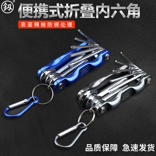 小巧便携釰折叠内六角扳手套装