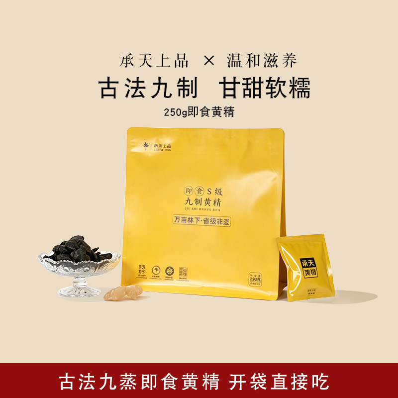 承天上品黄精袋装250g传统养生温润滋补即食泡水泡茶古法九制 - 实物图