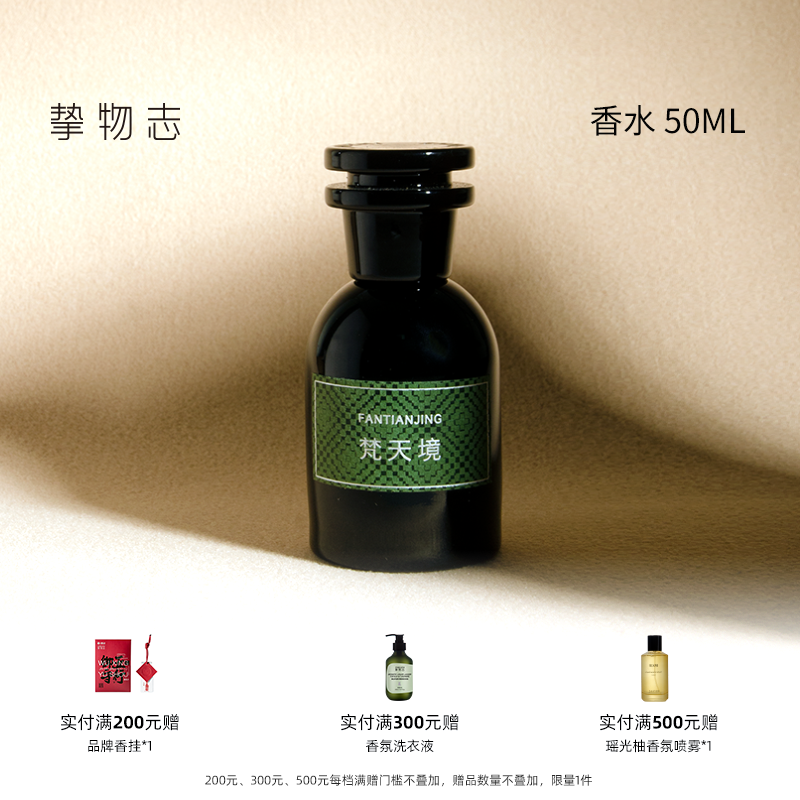 挚物志梵天境香水50ml