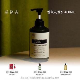 挚物志氨基酸香氛洗发水白苔雾凇青香木质480ml清新温和清洁护发