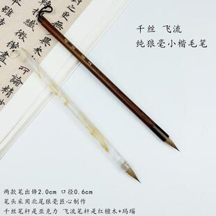 三唐笔庄 【若溪专享】飞流 千丝 纯狼毫小楷毛笔