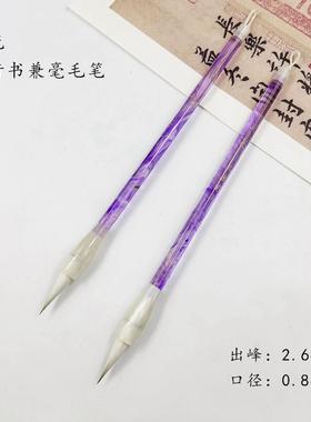 三唐笔庄老师推荐 流光 狼羊兼毫毛笔紫色笔杆适用于小行书小草书