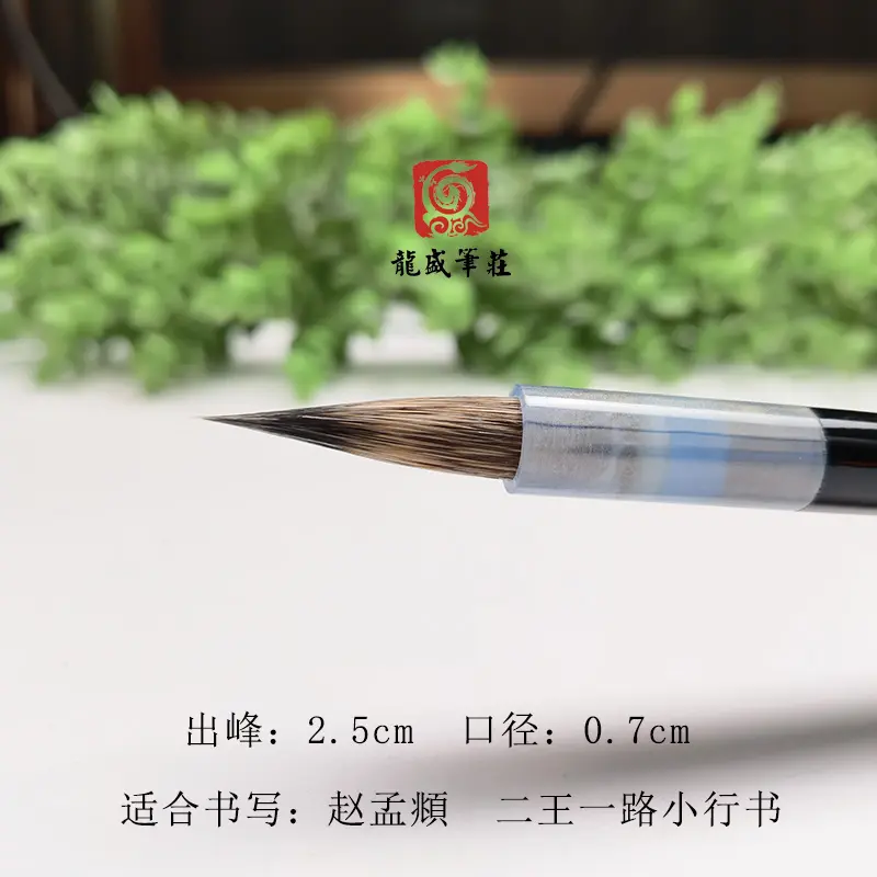 龙盛笔墨 司遥 出锋2.5 纯紫毫毛笔 赵孟頫 二王一路小行书专用
