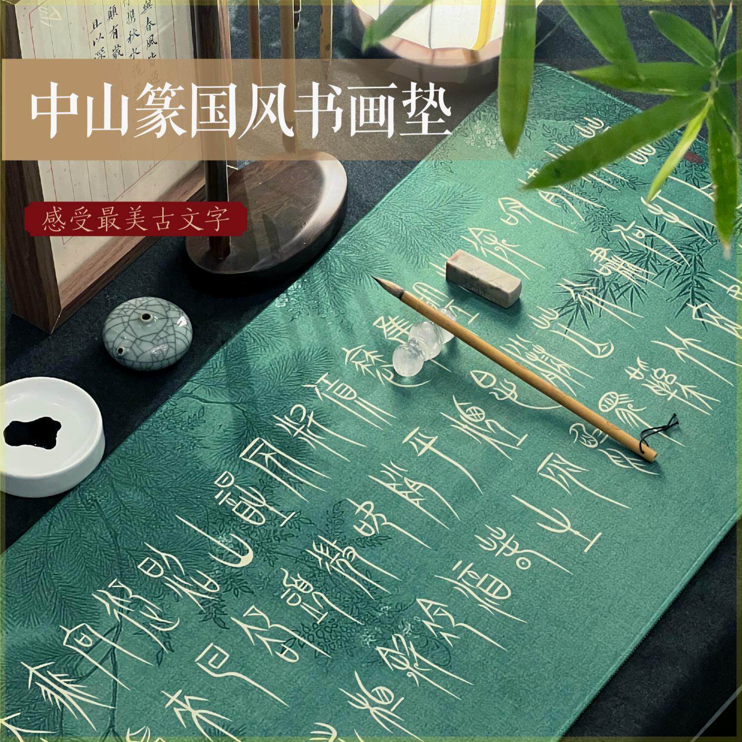 墨北新品国风书画垫中山篆定风波茶席