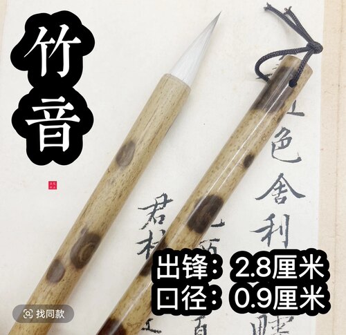 吴双笔业 竹音定制款紫羊兼毫
