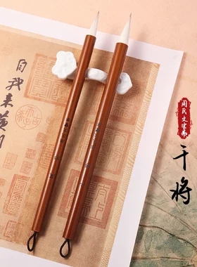 周氏文宝斋【干将莫邪】古法高颜值专业级行草兼毫中楷书法毛笔二