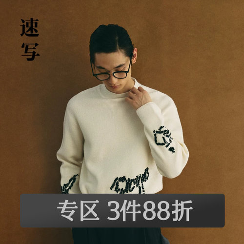 龙纹绵羊毛毛衣，舒适有余的慵懒美好