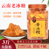 糖彝朵黄冰糖3斤云南老冰糖大小可选泡酒黄糖小粒罐装 多晶冰糖块