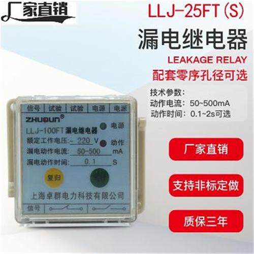 LLJ-25FTS漏电继电器 含零序电流互感器厂家厂价直销非标可订制
