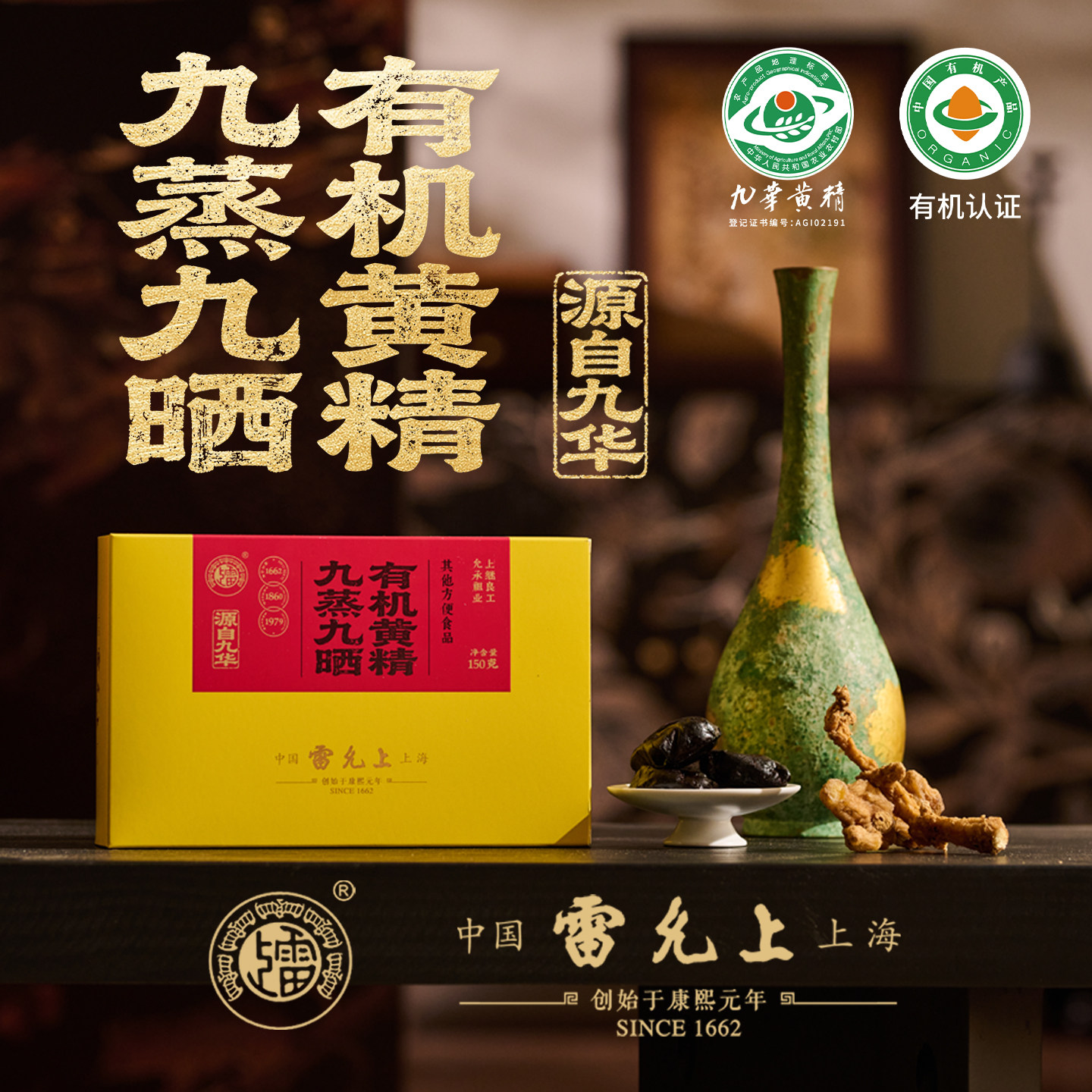 雷允上黄精九蒸九晒即食有机黄精九华山无熏硫煮茶煲汤即食盒装图片