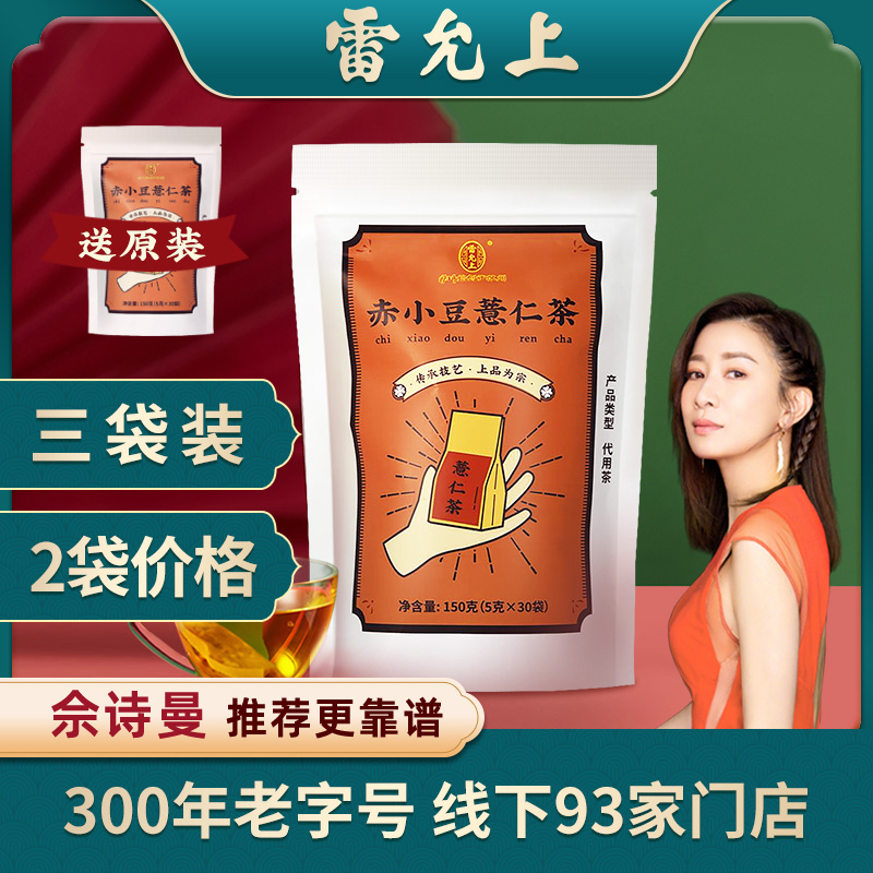 雷允上赤小豆薏仁茶红豆薏米芡实茶苦荞正品组合代用茶3袋装