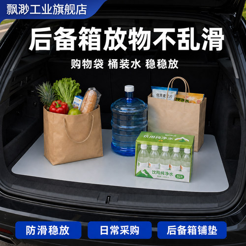 车用后备箱铺垫硅橡胶防滑垫