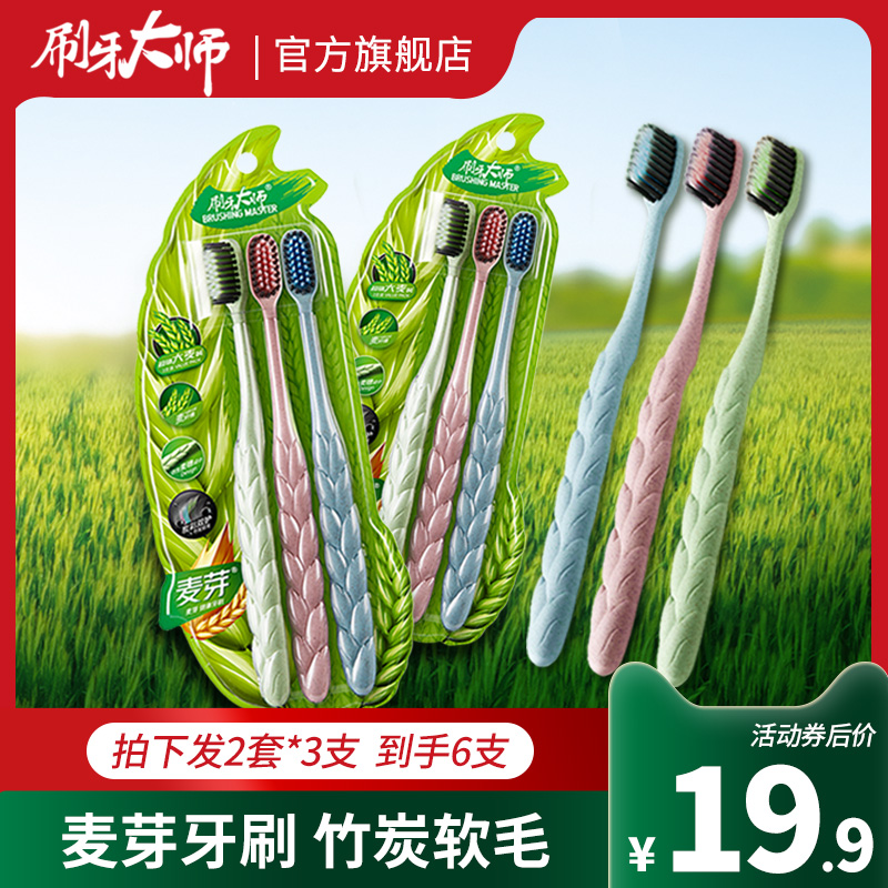 3刷牙大师家庭装大麦6支装竹炭软毛细毛小头成人家用麦芽牙刷