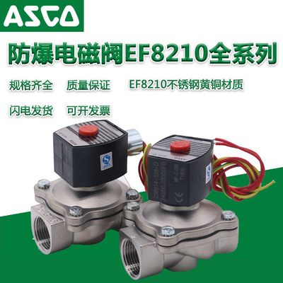 ASCO防爆电磁阀EF8210G036/G037/G087/G088/G089/G030/G038 正品