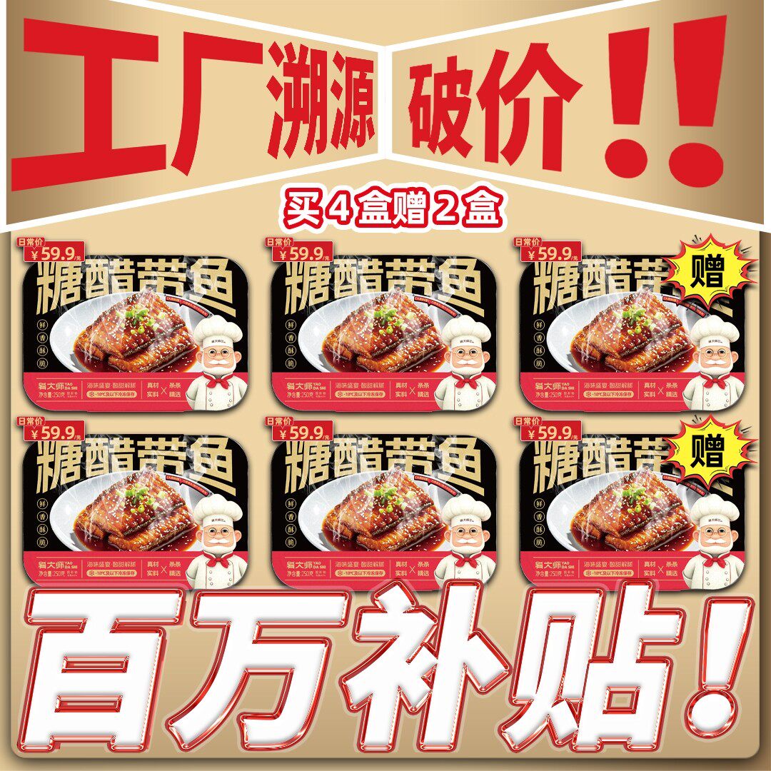 到手6盒肴大师糖醋带鱼250g/盒酸甜下饭可口买4盒送2盒-1