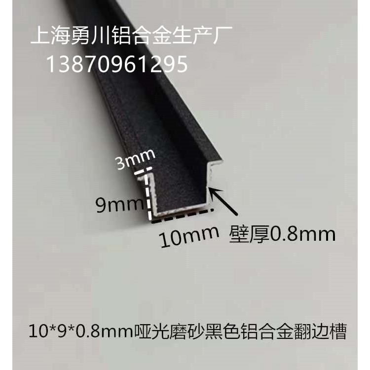 10*9*0.8哑光磨砂黑色铝合金U型翻边槽 翻边扣条木板填缝装饰压条