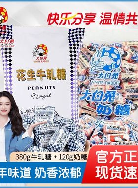 上海大白兔原味120g奶糖+380g花生牛轧糖儿童怀旧零食喜婚庆糖果