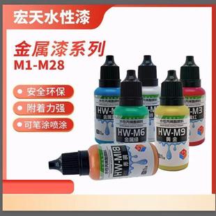宏天M系列真水性金属漆水性模型漆高达MSE扭蛋军模绘画上色20ml