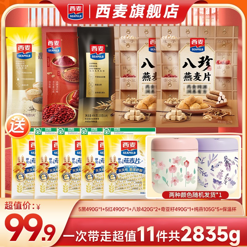 总监专属西麦八珍奇亚籽五黑五红营养美味冲调复合谷物燕麦组合