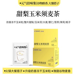 甜梨玉米须麦茶/谷物醇香荞麦泡水喝茶包熬夜轻湿养生茶花茶免煮