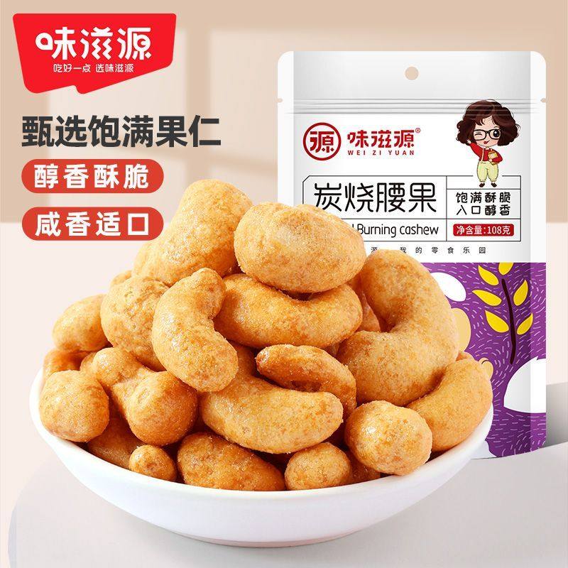 味滋源炭烧腰果108g袋装坚果干果休闲酥脆整颗果仁下午茶休闲零食,零食/坚果/特产,腰果,淘宝优惠券,粉丝福利购,淘宝优惠卷
