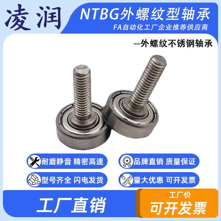 NTBG外螺纹不锈钢螺杆滚轮轴承 JS62619-6C2L8M6 不锈钢轴承