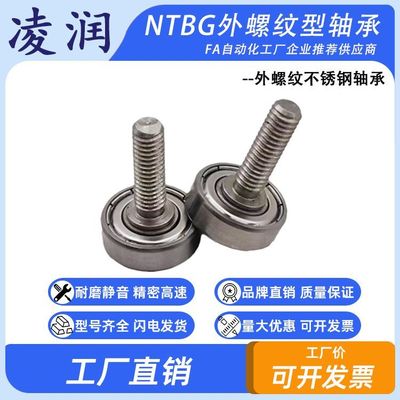 NTBG外螺纹不锈钢螺杆滚轮轴承 JS62619-6C2L8M6 不锈钢轴承