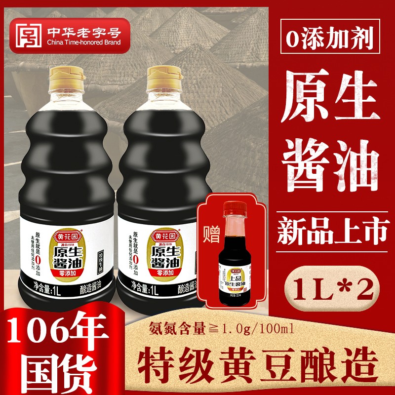 黄花园老字号酱油传统纯粮酿造1L*2瓶+1*120ML家用黄豆酱油生抽