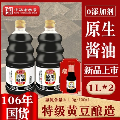 黄花园老字号酱油传统纯粮酿造1L*2瓶+1*120ML家用黄豆酱油生抽