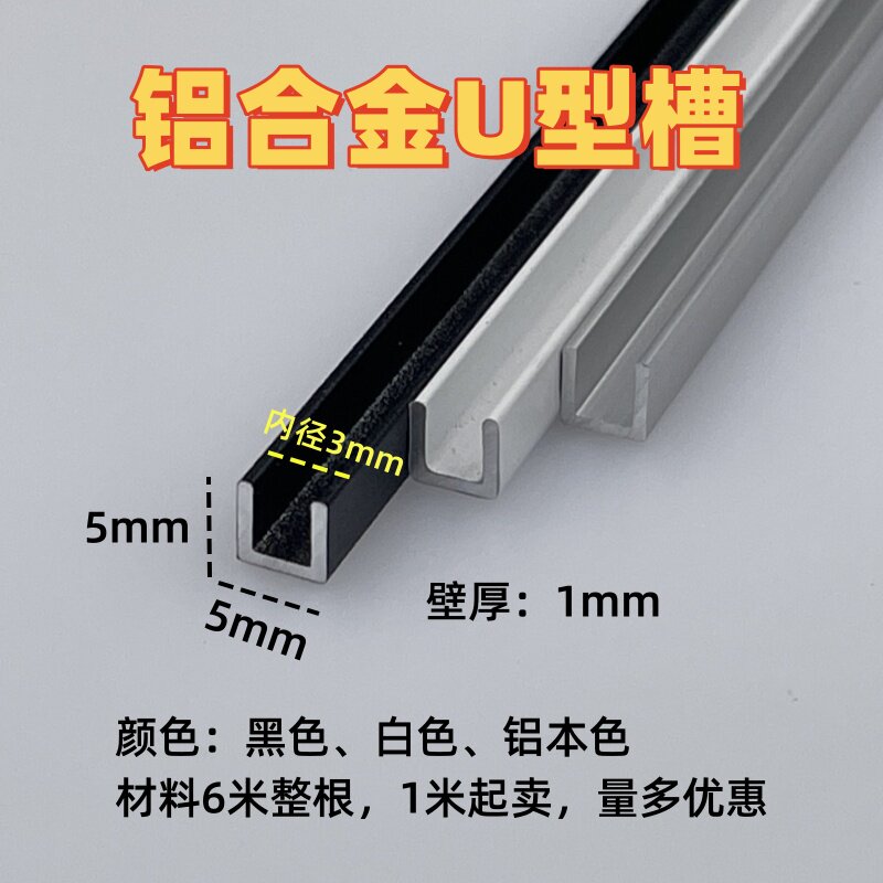铝合金U型槽5*5内径3mm玻璃亚克力板包边装饰条收边卡槽轨道u型条