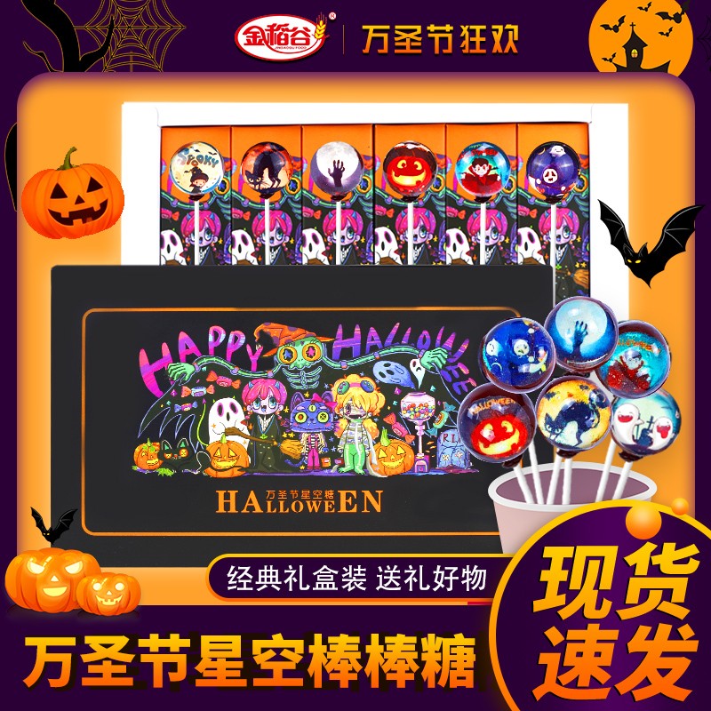 【不给糖就捣蛋】金稻谷万圣创意搞怪糖果6支装万圣节星空棒棒糖