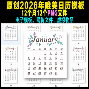 a原创小清新2026马年方形电子台历PNG背景透明唯美diy花朵日历素