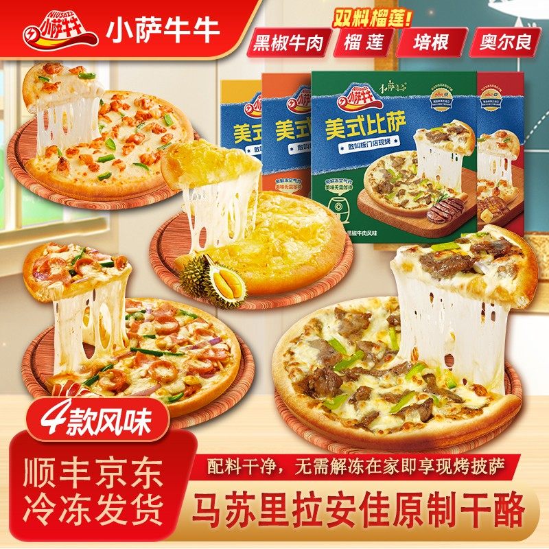 小萨牛牛 美式披萨空气炸锅美食牛肉奥尔良培根榴莲口味全肉组合