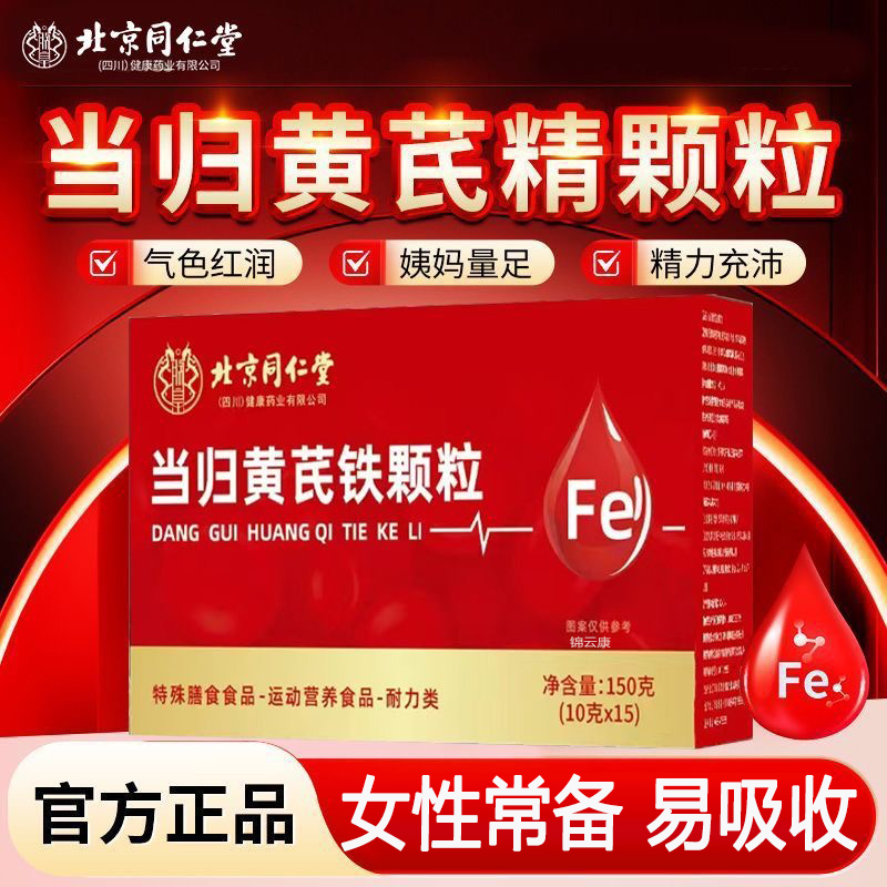 北同内廷上用当归黄芪铁颗粒气补养党参枸杞红枣茶wh枸杞黄芪冬天