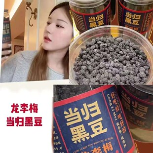 【露思推荐】龙李梅当归黑豆460g即食休闲零食