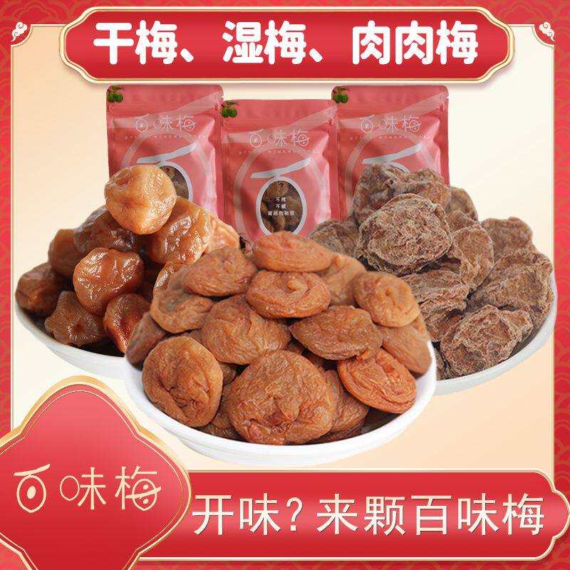 百味梅新货湿话梅干话梅无核话梅苏式话梅台式话梅干日式无核梅饼