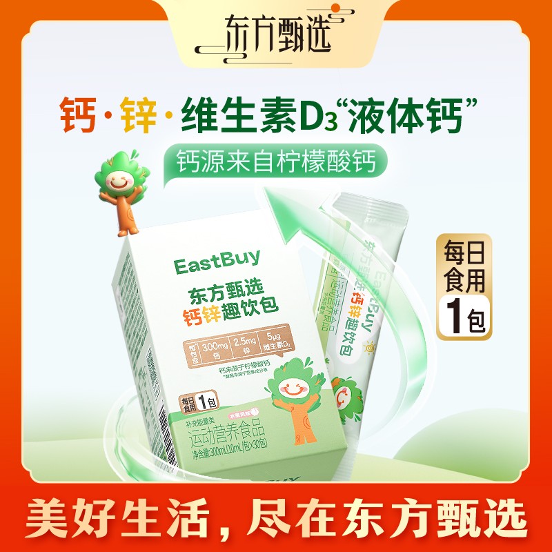 东方甄选自营液体钙锌维生素D3儿童柠檬酸钙成人膳食饮品节日礼物