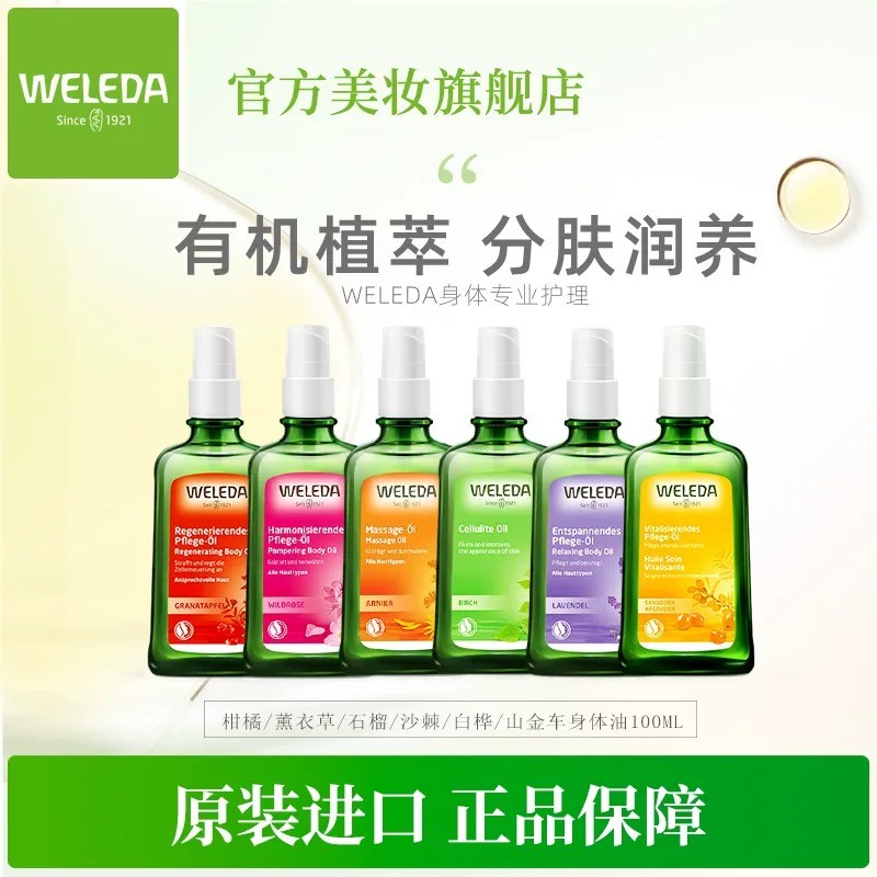 WELEDA维蕾德身体油保湿滋润春夏全身焕亮丝滑护肤精华油按摩油