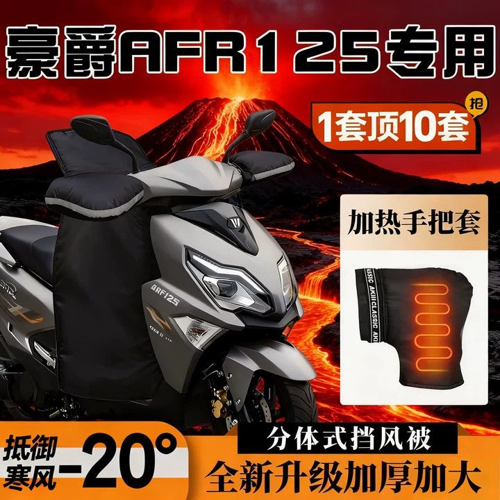 外卖骑手专用电动车挡风被豪爵AFR125电加热车把套分体式挡风被冬