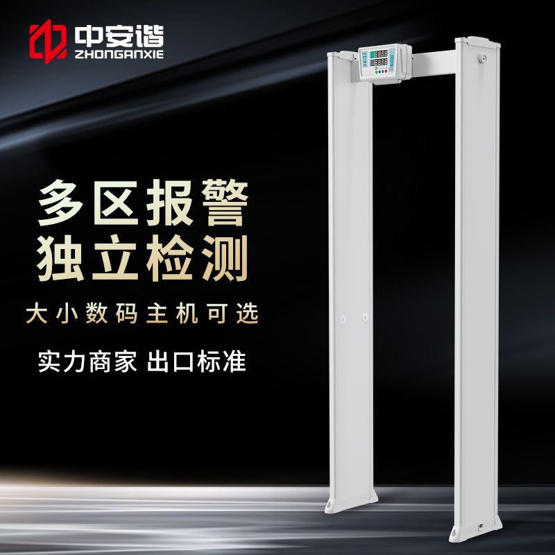中安谐安检门手机金属探测门智能高精度工厂学校ktv医院酒吧检测