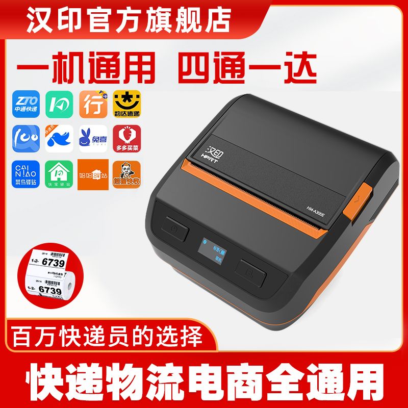 汉印A300E快递打印机便携式驿站取件码出货单热敏蓝牙打单机全新