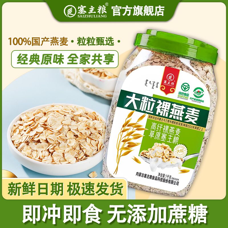 塞主粮燕麦片裸燕麦麦片营养内蒙古早餐大粒代餐冲饮即食原味正品