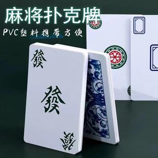 打纸牌麻将专用扑克牌108张136防水pvc塑料144纸质便携式旅行家用