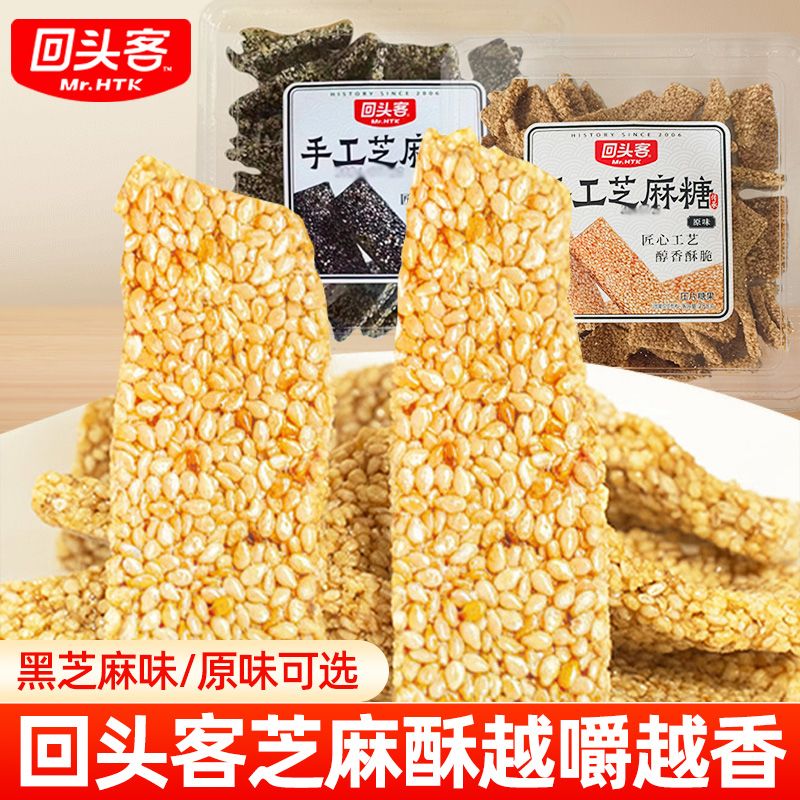 回头客芝麻酥288g/盒手工黑芝麻原味酥糖办公室休闲解馋零食点心