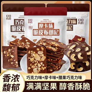 泰国风味巧克力脆皮布朗尼摩卡可可巧克力脆片混装烘焙爆款小零食