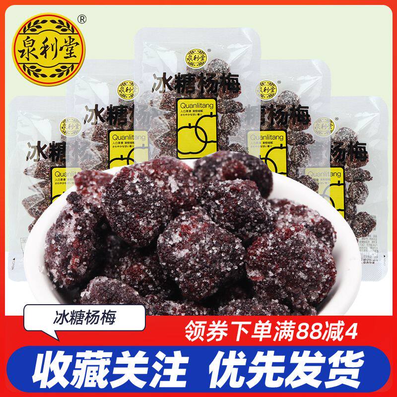 泉利堂冰糖杨梅散装小包装水果干果脯梅子制品休闲解馋办公零食品