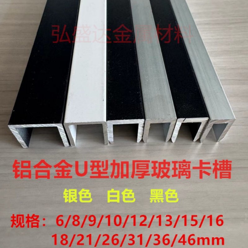 铝合金加厚U型槽内经6/8/9/10/12/15淋浴房卫生间玻璃包边固定槽