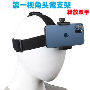 头戴手机支架式固定第一人称视角拍摄开箱视频直播座头带