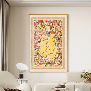 康熙御笔天下福客厅挂画福字沙发背景墙装饰画现代简约玄关画