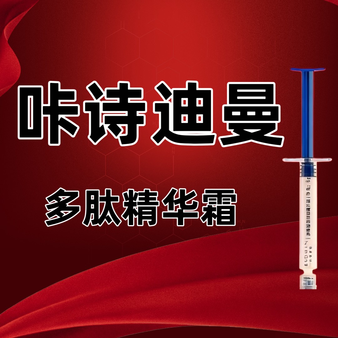 多肽胶原弹嫩精华霜